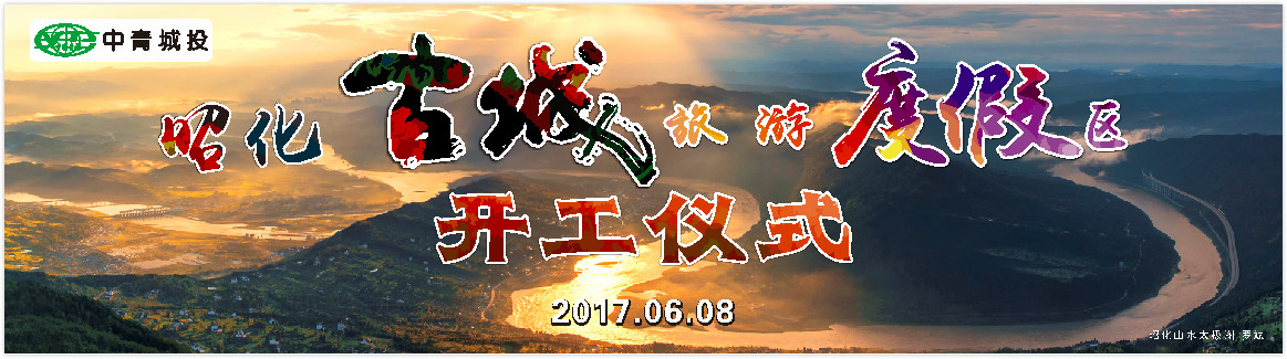 昭化古城旅游度假村開工儀式