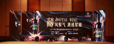 藏風(fēng)聚氣 酒迷星城|—2017茅臺(tái)葡萄酒高端品鑒推介會(huì)·長沙站盛大舉行 